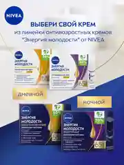 Антивозрастной ночной крем для лица NIVEA "Энергия Молодости" Восстановление 55+, 50 мл