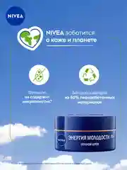 Антивозрастной ночной крем для лица NIVEA "Энергия Молодости" Восстановление 55+, 50 мл