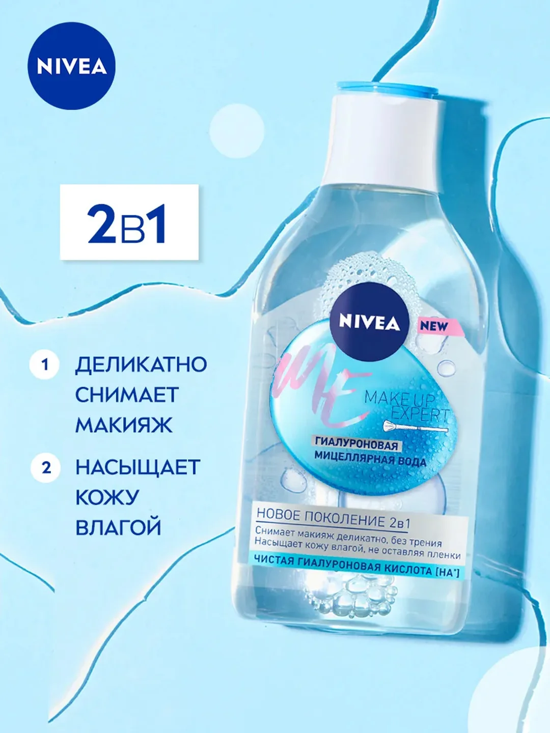 Гиалуроновая мицеллярная вода NIVEA Make-UP Expert, для лица и глаз, 400 мл