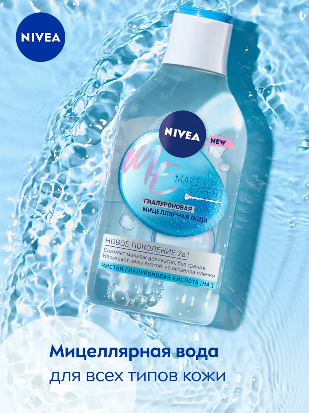 Гиалуроновая мицеллярная вода NIVEA Make-UP Expert, для лица и глаз, 400 мл