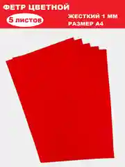 Красный фетр цветной для творчества и рукоделия, размер листа  А4