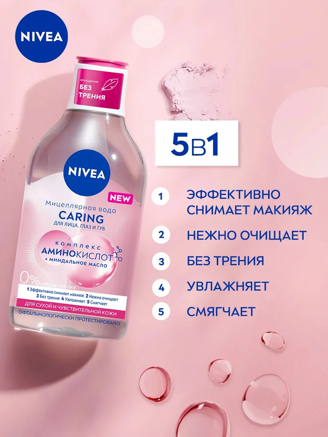 Мицеллярная вода для лица, глаз и губ NIVEA CARING, для сухой и чувствительной кожи, 400мл