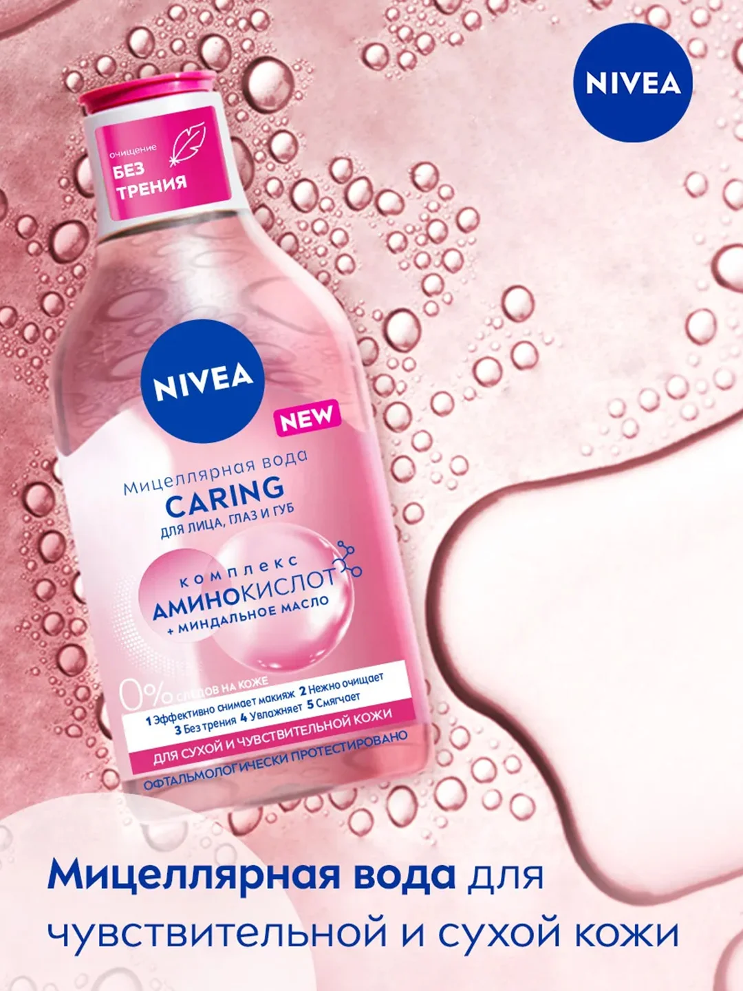 Мицеллярная вода для лица, глаз и губ NIVEA CARING, для сухой и чувствительной кожи, 400мл