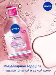 Мицеллярная вода для лица, глаз и губ NIVEA CARING, для сухой и чувствительной кожи, 400мл