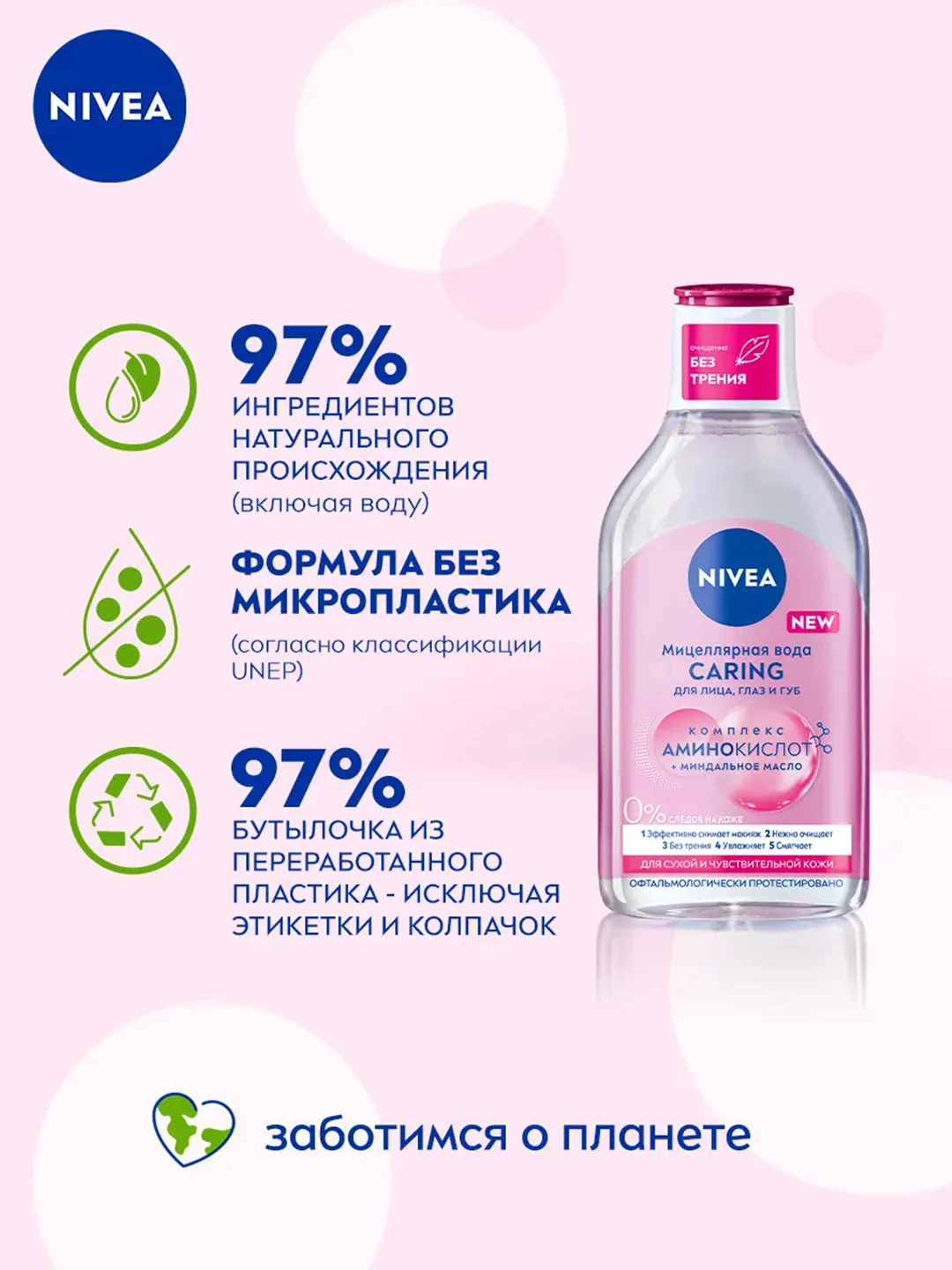 Мицеллярная вода для лица, глаз и губ NIVEA CARING, для сухой и чувствительной кожи, 400мл