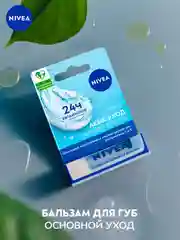 Бальзам для губ NIVEA "Аква-уход", с маслом дерева ши и витаминами С и Е, 4,8 г