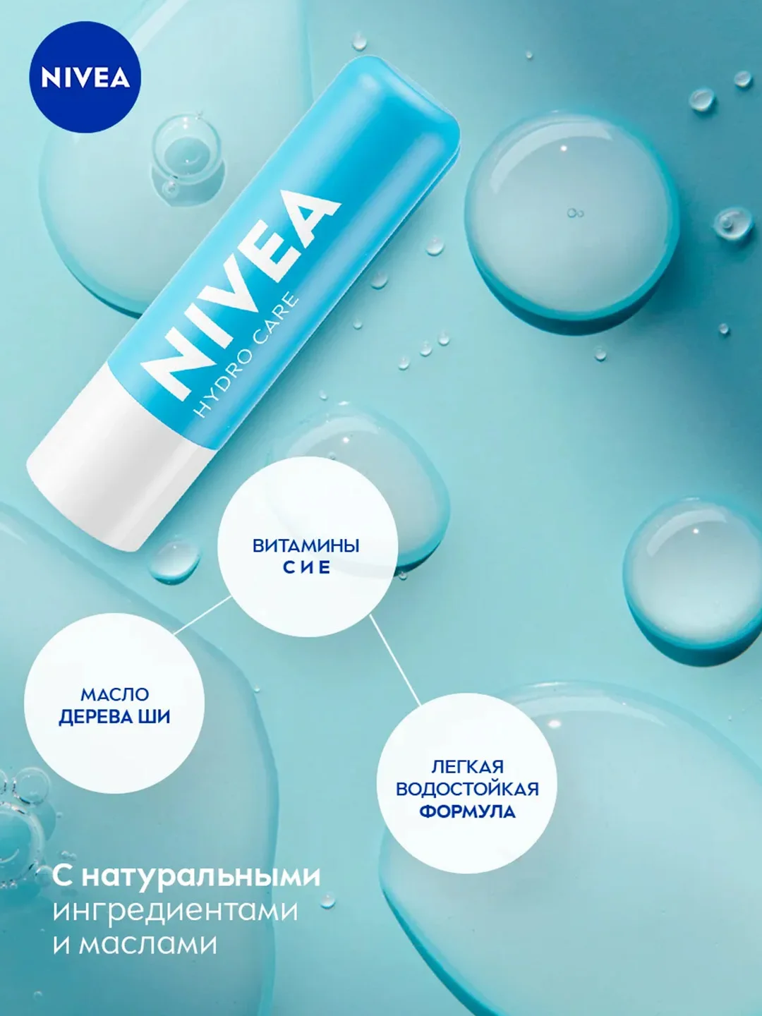 Бальзам для губ NIVEA "Аква-уход", с маслом дерева ши и витаминами С и Е, 4,8 г