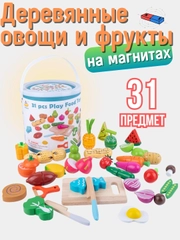 Игровая детская кухня, овощи деревянные на магнитах, монтессори, 31 предмет
