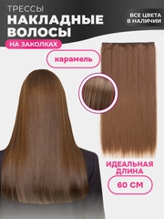 Накладные волосы - трессы прямые, сплошная прядь, 60 см, на заколках