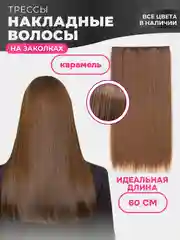 Терракотовый накладные волосы - трессы прямые, сплошная прядь, 60 см, на заколках