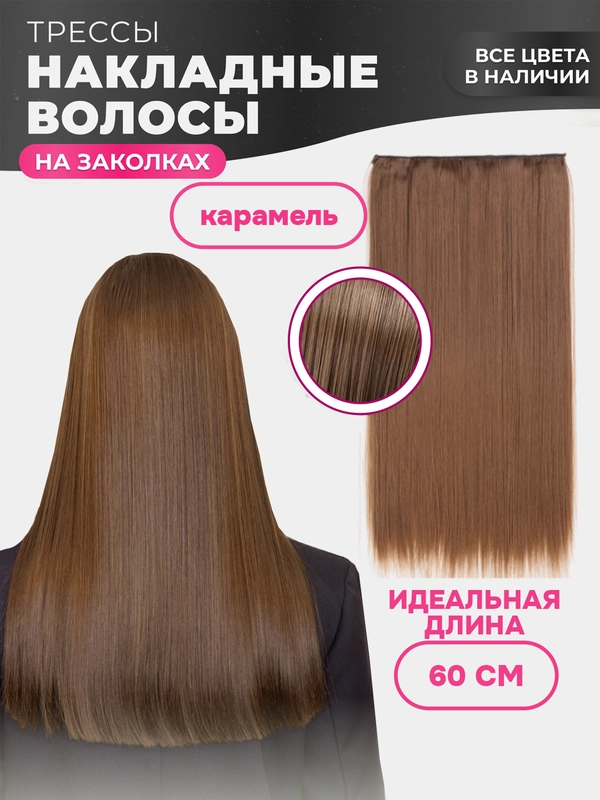 Накладные волосы - трессы прямые, сплошная прядь, 60 см, на заколках