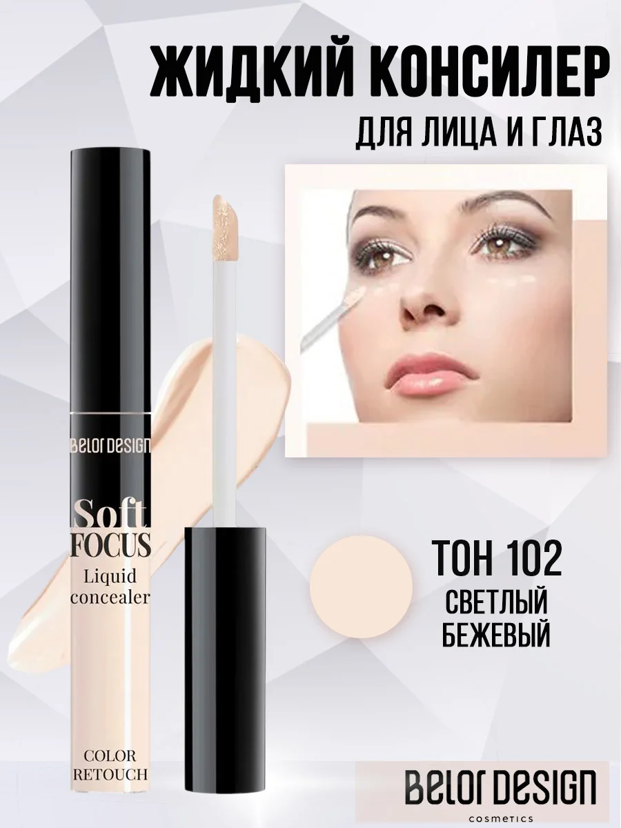 Belor Design Жидкий консилер Soft Focus 102 светлый бежевый