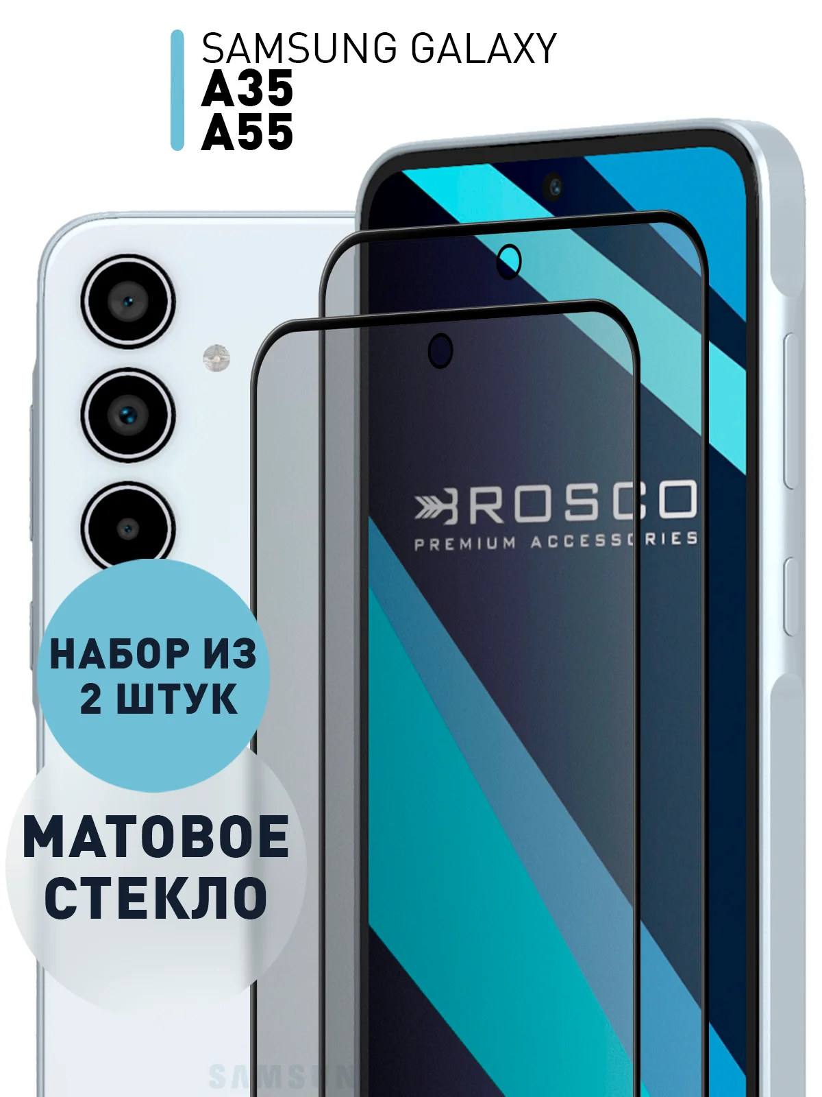 Белый стекло для Samsung Galaxy A55 5G/A35 5G защитное ROSCO, олеофобное, матовое, антишпион