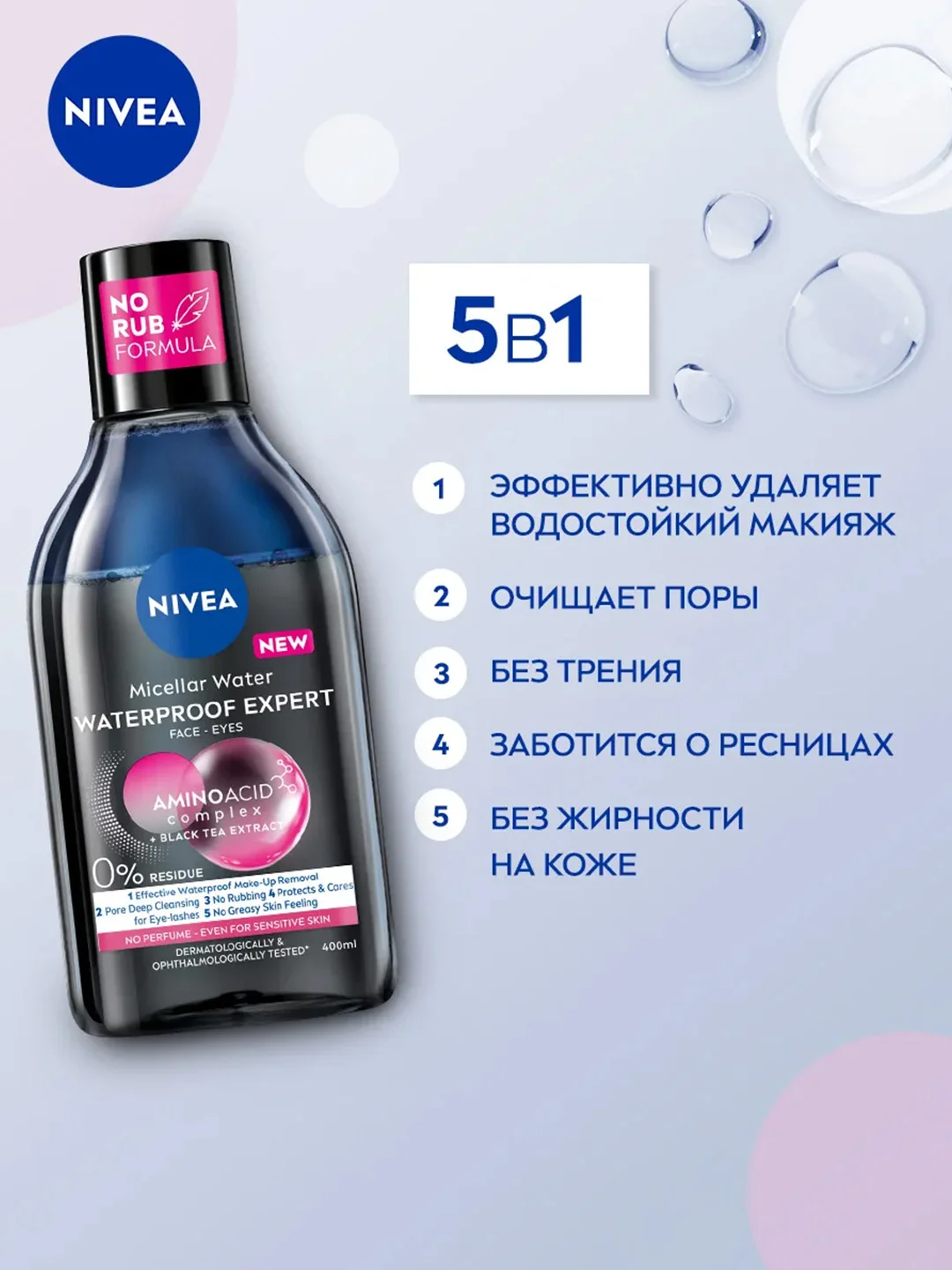 Мицеллярная вода NIVEA WATERPROOF EXPERT, для стойкого макияжа, для лица и глаз, 400 мл