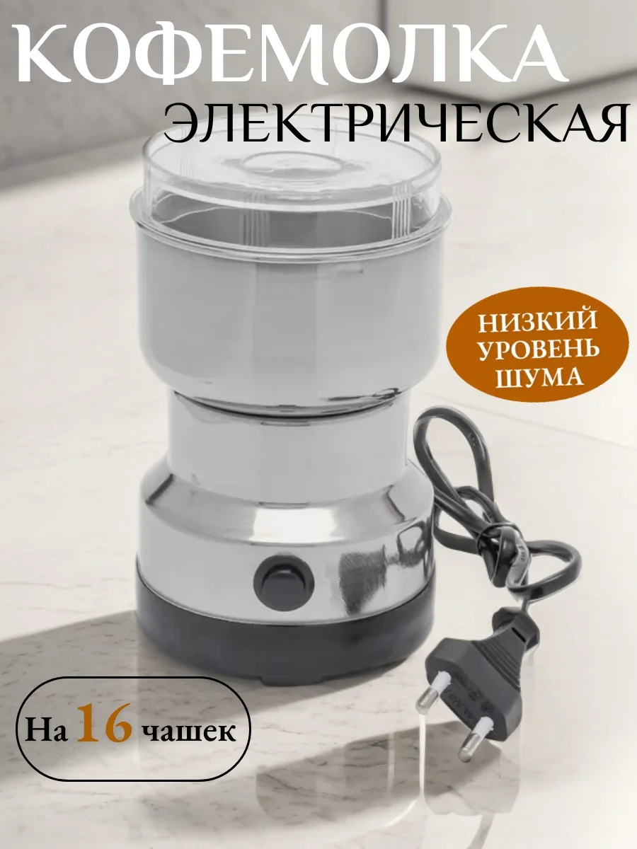 Черный кофемолка электрическая, мельница специй, измельчитель зерен и специй