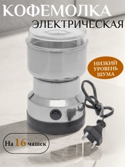 Кофемолка электрическая, мельница специй, измельчитель зерен и специй