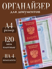 Папка для документов на 4 комплекта, органайзер с файлами для хранения