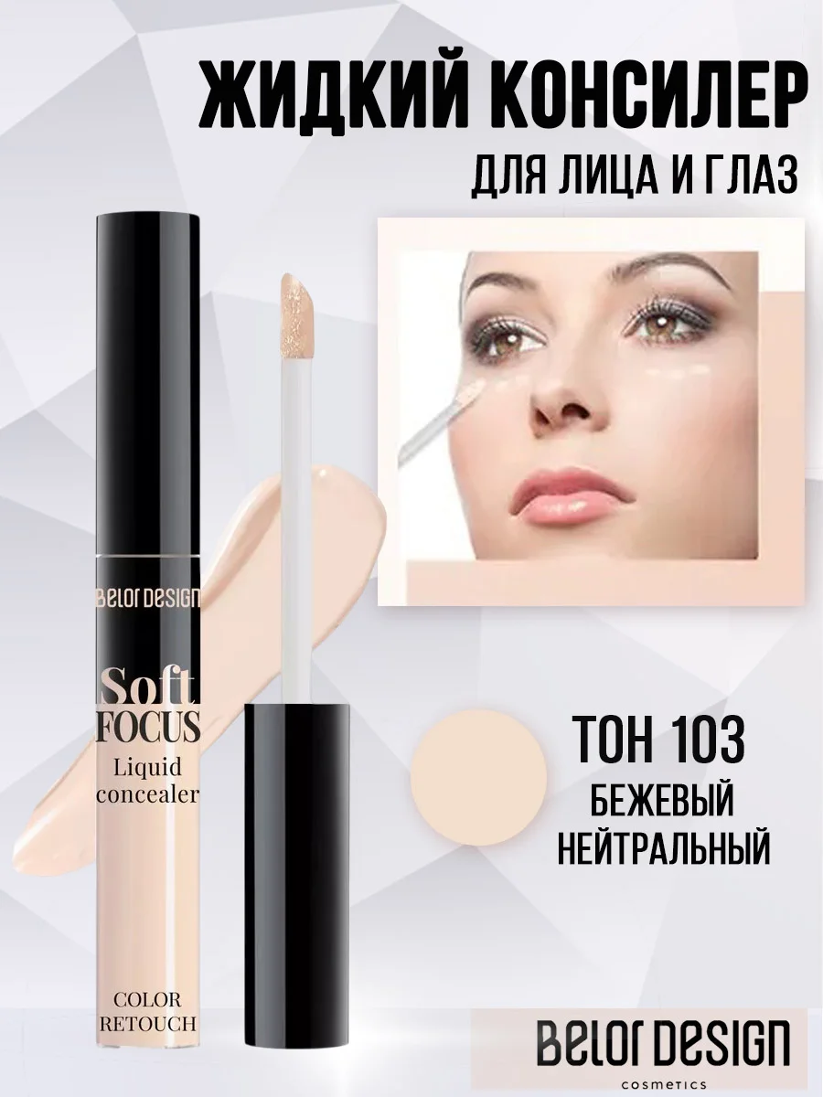 Belor Design Жидкий консилер Soft Focus 103 нейтральный