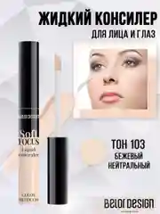 Belor Design Жидкий консилер Soft Focus 103 нейтральный