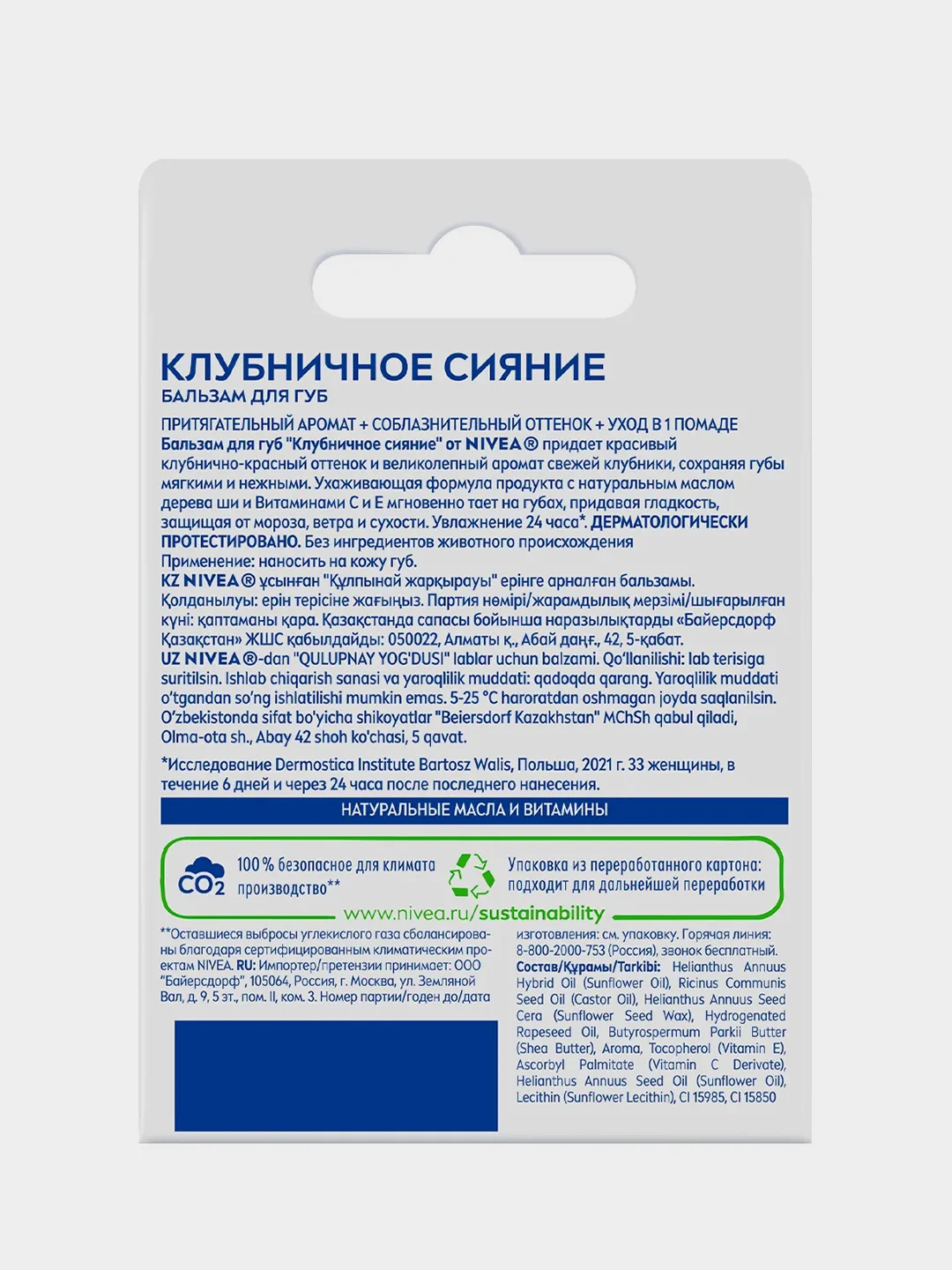 Бальзам для губ NIVEA "Клубничное сияние", с маслом дерева ши и витаминами С и Е, 4,8 г