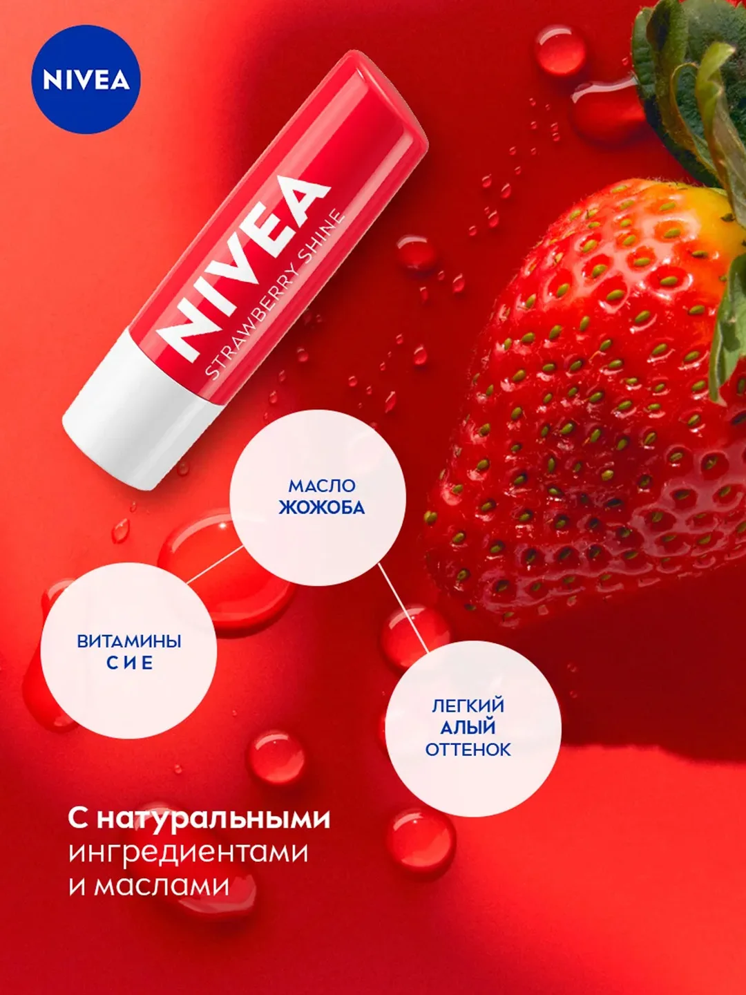Бальзам для губ NIVEA "Клубничное сияние", с маслом дерева ши и витаминами С и Е, 4,8 г