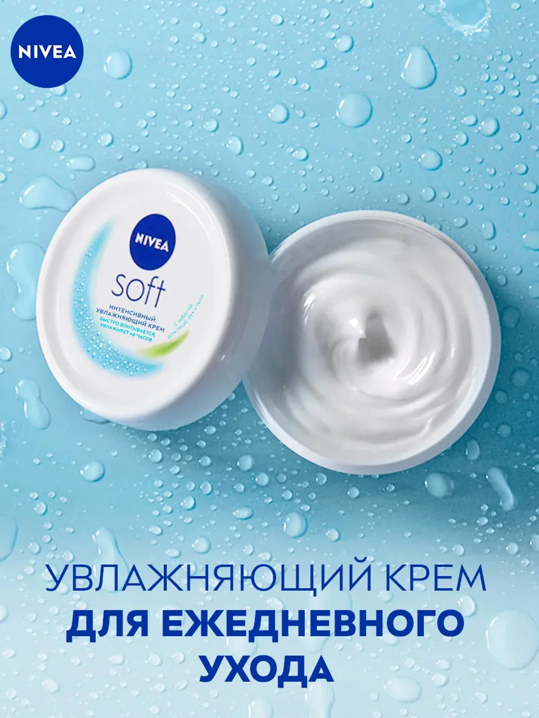 Интенсивный увлажняющий крем NIVEA Soft для лица, рук и тела, с маслом жожоба, 100 мл