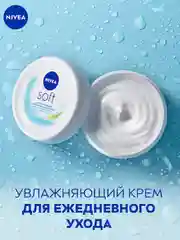 Интенсивный увлажняющий крем NIVEA Soft для лица, рук и тела, с маслом жожоба, 100 мл