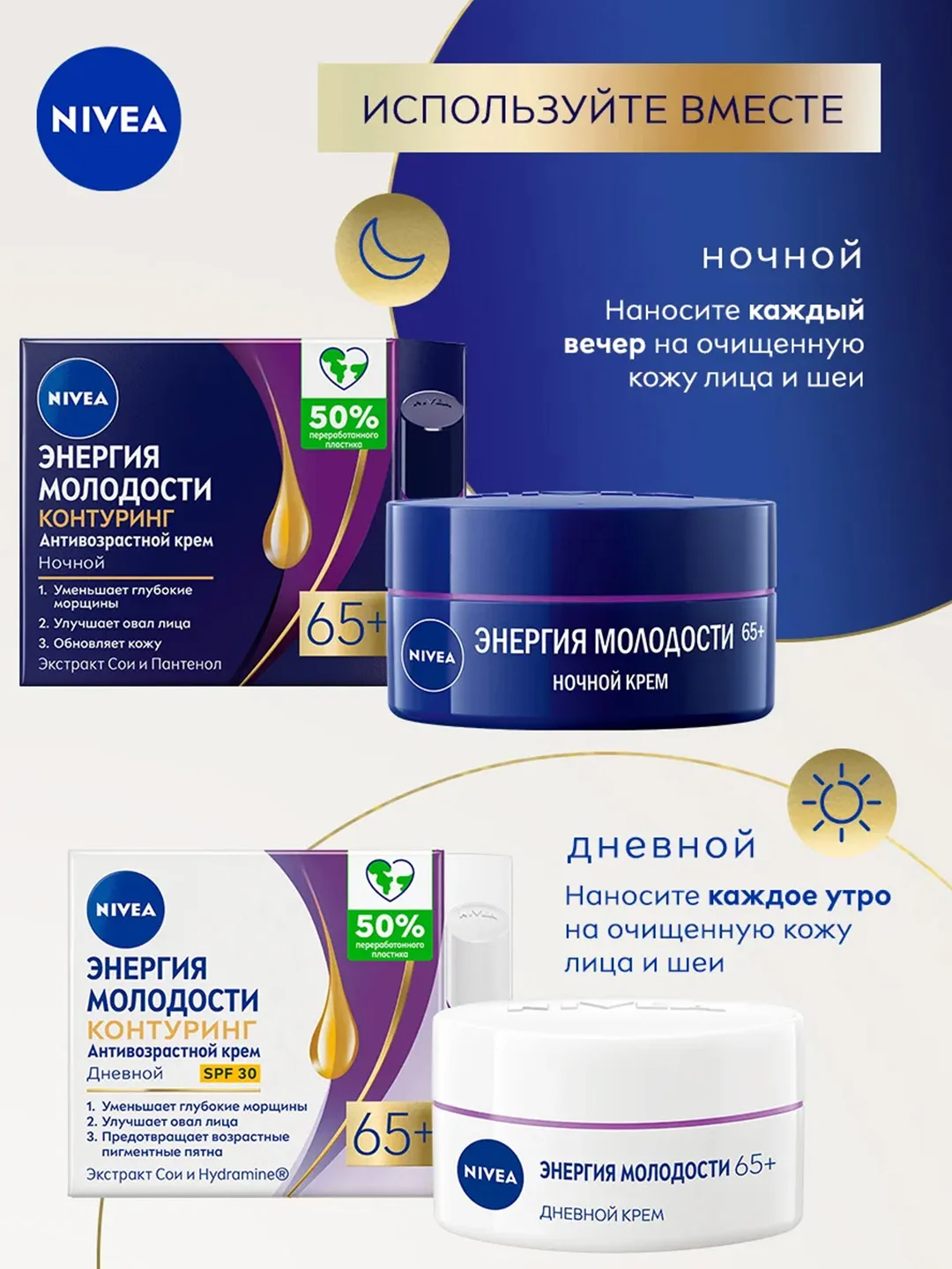 Антивозрастной дневной крем для лица NIVEA "Энергия Молодости" Контуринг 65+, SPF30, 50 мл