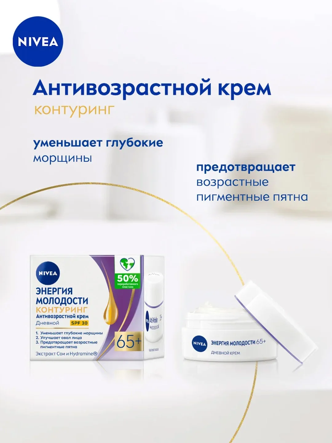 Антивозрастной дневной крем для лица NIVEA "Энергия Молодости" Контуринг 65+, SPF30, 50 мл