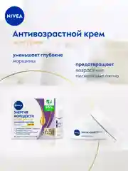 Антивозрастной дневной крем для лица NIVEA "Энергия Молодости" Контуринг 65+, SPF30, 50 мл
