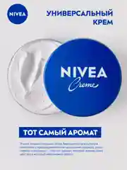 Увлажняющий универсальный крем NIVEA Creme для лица, рук и тела, с пантенолом, 75 мл