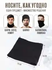 Снуд флисовый, шарф спортивный, черный бафф