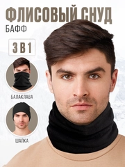 Снуд флисовый, шарф спортивный, черный бафф