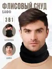 Снуд флисовый, шарф спортивный, черный бафф