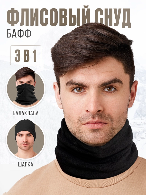 Снуд флисовый, шарф спортивный, черный бафф