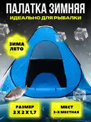 Палатка зимняя, утепленная, рыболовная автомат для зимней рыбалки трехслойная, восьмёрка