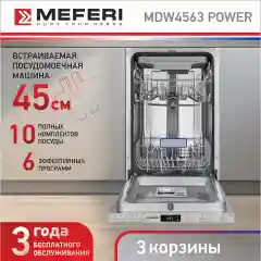 Посудомоечная машина встраиваемая MDW4563 POWER