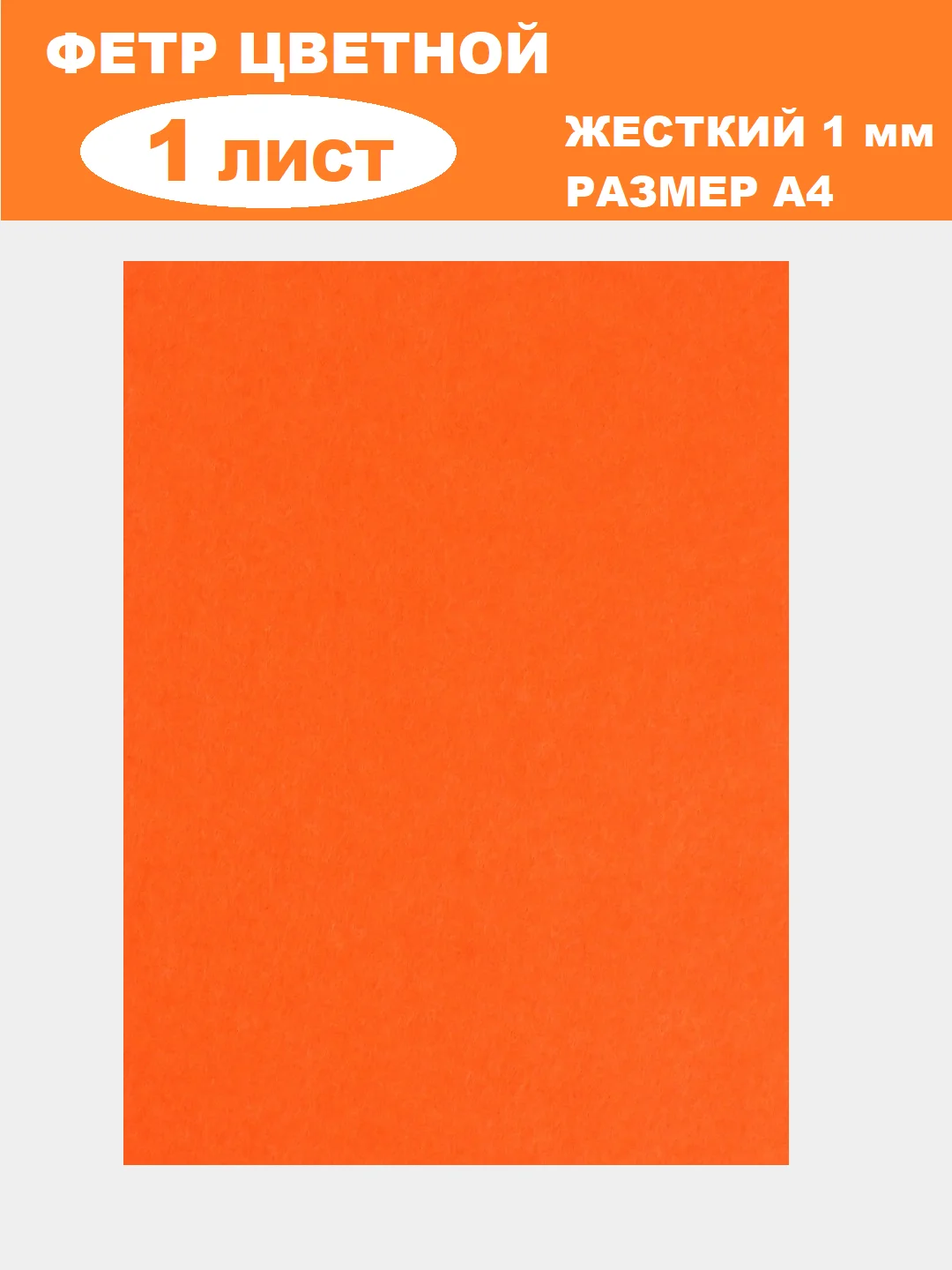 Оранжевый фетр цветной для творчества и рукоделия, размер листа  А4