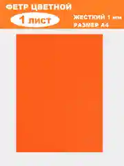Оранжевый фетр цветной для творчества и рукоделия, размер листа  А4