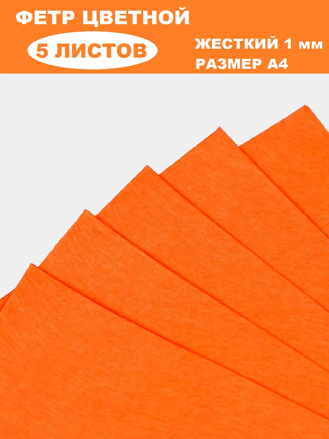 Рыжий фетр цветной для творчества и рукоделия, размер листа  А4