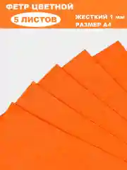 Рыжий фетр цветной для творчества и рукоделия, размер листа  А4