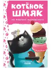 Котенок Шмяк на фабрике мороженого