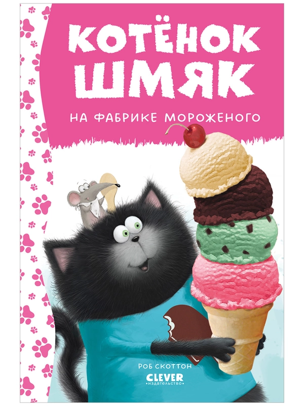 Котенок Шмяк на фабрике мороженого