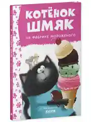Котенок Шмяк на фабрике мороженого
