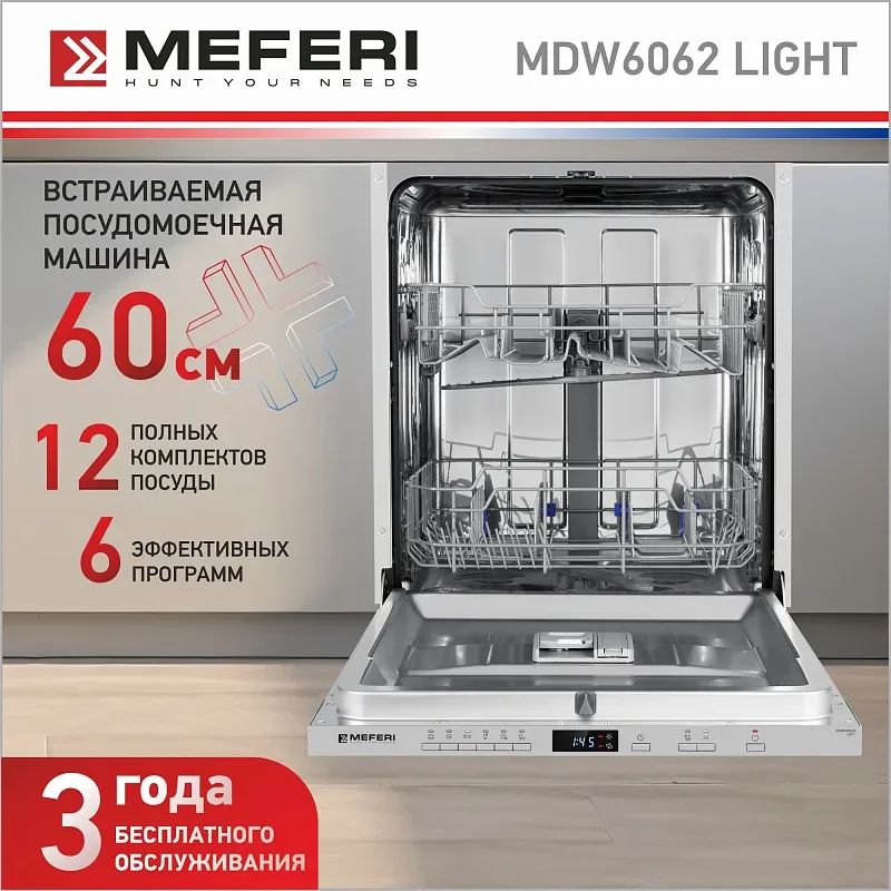 Посудомоечная машина встраиваемая MEFERI MDW6062 LIGHT, 60 см