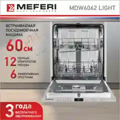 Посудомоечная машина встраиваемая MEFERI MDW6062 LIGHT, 60 см