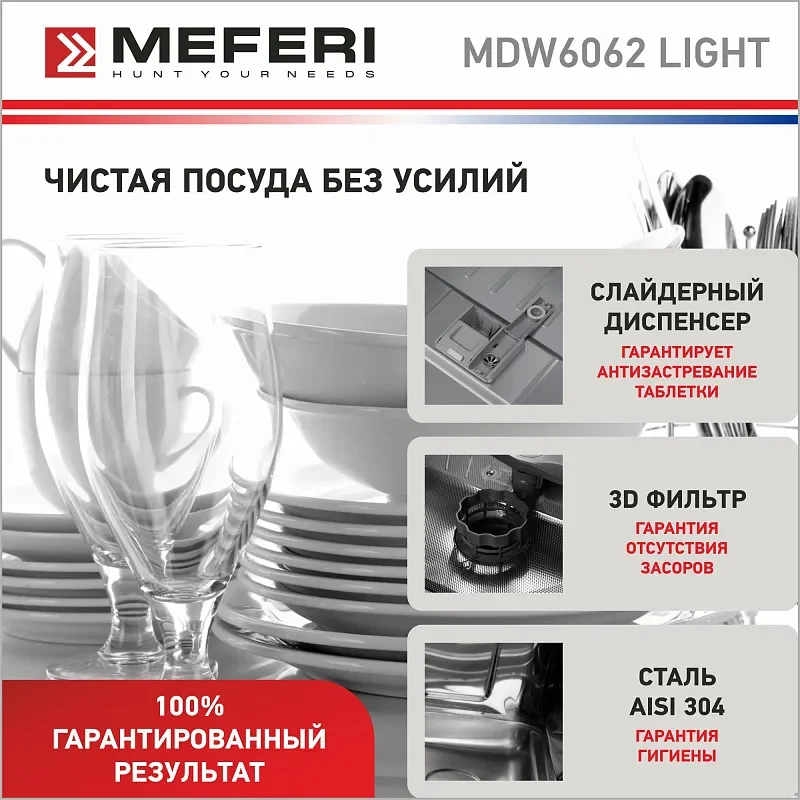 Посудомоечная машина встраиваемая MEFERI MDW6062 LIGHT, 60 см
