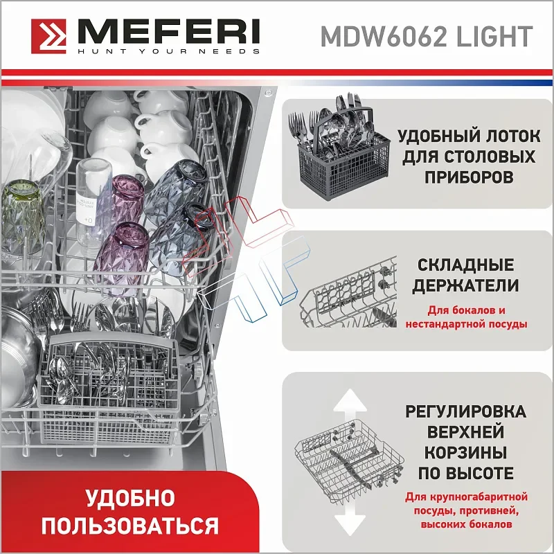 Посудомоечная машина встраиваемая MEFERI MDW6062 LIGHT, 60 см