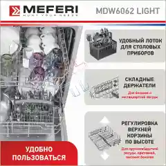 Посудомоечная машина встраиваемая MEFERI MDW6062 LIGHT, 60 см