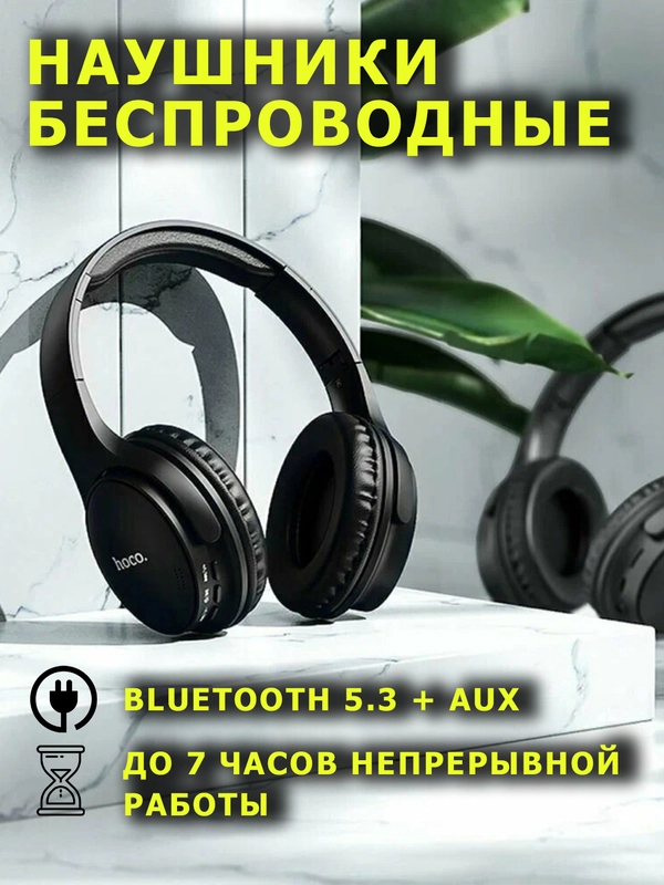 Беспроводные наушники Bluetooth полноразмерные HOCO W46 / HOCO W40